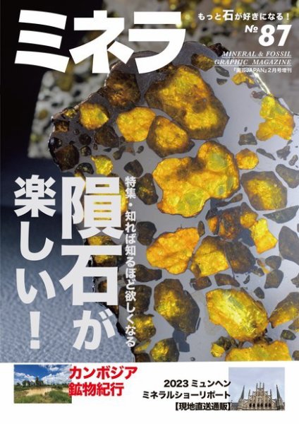 ミネラ（MINERA） No.87 (発売日2024年01月28日) 表紙