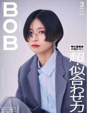 BOB（ボブ） 2024年3月号 (発売日2024年02月01日) 表紙