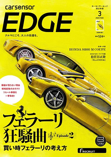 カーセンサーEDGE 西日本版 2024年3月号 (発売日2024年01月26日