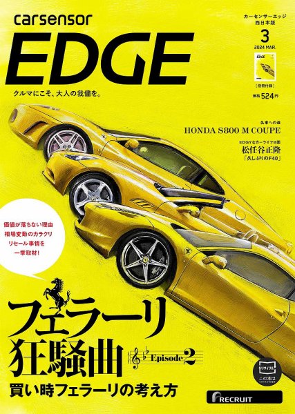 カーセンサーEDGE　西日本版 2024年3月号 (発売日2024年01月26日) 表紙