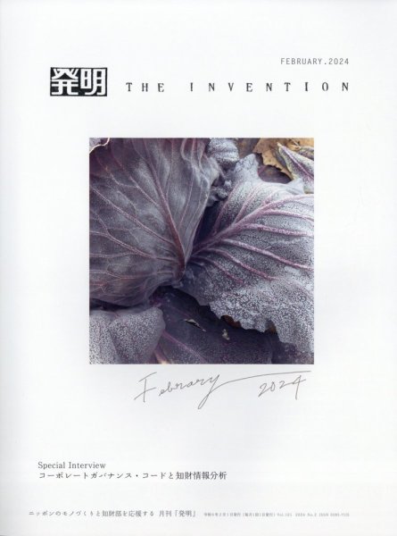 THE INVENTION (ザインベンション) 発明 2024年2月号 (発売日2024年02月01日) 表紙