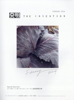 THE INVENTION (ザインベンション) 発明 2024年2月号 (発売日2024年02月01日) 表紙