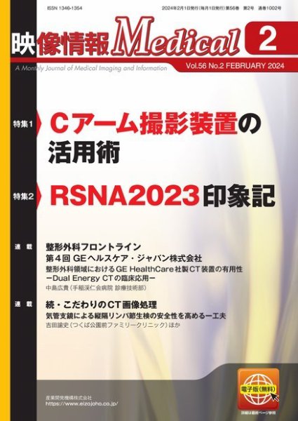 映像情報メディカル 通巻1002号 (発売日2024年02月01日) 表紙