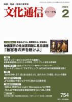 月刊文化通信ジャーナル 2024年2月号 (発売日2024年02月01日) 表紙