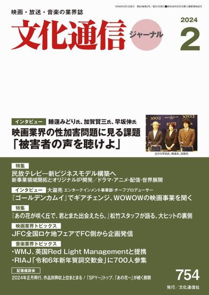 月刊文化通信ジャーナル 2024年2月号 (発売日2024年02月01日) 表紙