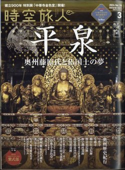 時空旅人 2024年3月号 Vol.78 (発売日2024年01月25日) 表紙