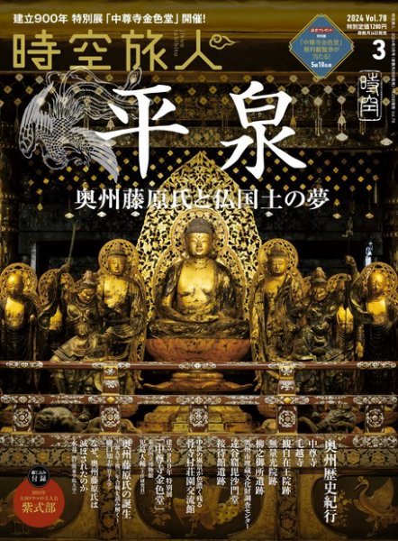 時空旅人 2024年3月号 Vol.78 (発売日2024年01月25日) 表紙