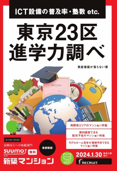 SUUMO新築マンション首都圏版 24/01/30号 (発売日2024年01月30日) 表紙