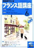 NHKラジオ まいにちフランス語 6月号 (発売日2004年05月18日) 表紙