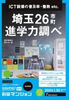 SUUMO新築マンション埼玉県版 24/01/30号 表紙