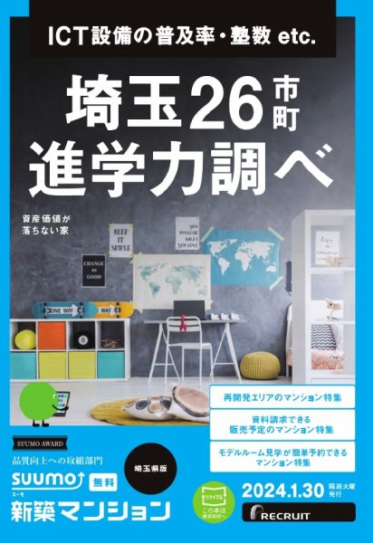 SUUMO新築マンション埼玉県版 24/01/30号 (発売日2024年01月30日) 表紙