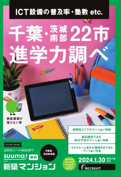 SUUMO新築マンション千葉県・茨城県南版 24/01/30号 (発売日2024年01月30日) 表紙