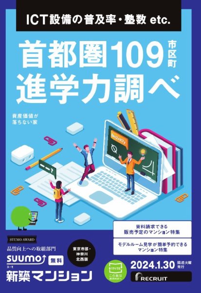 SUUMO新築マンション東京市部・神奈川北西版 24/01/30号 (発売日2024年01月30日) 表紙