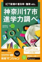 SUUMO新築マンション横浜・川崎・湘南版 24/01/30号 表紙