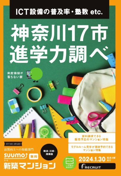 SUUMO新築マンション横浜・川崎・湘南版 24/01/30号 (発売日2024年01月30日) 表紙