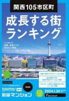 SUUMO新築マンション関西版 24/01/30号 表紙