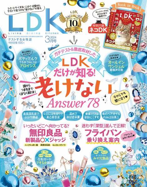 LDK（エル・ディー・ケー） 2024年3月号 (発売日2024年01月26日) 表紙