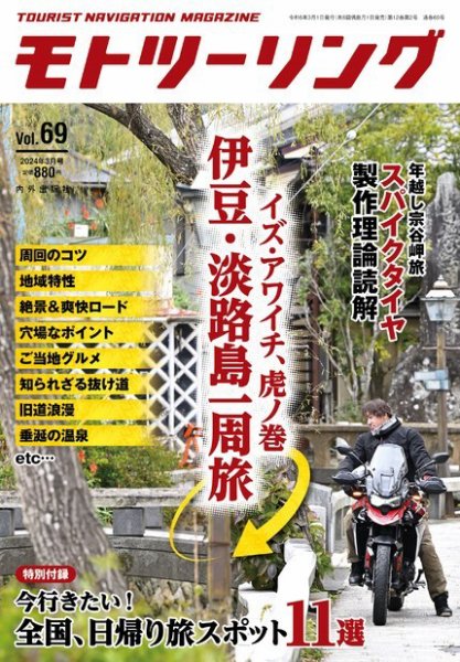 モト ツーリング 2024年3月号 (発売日2024年02月01日) 表紙
