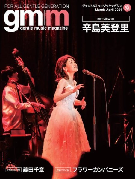 Gentle music magazine（ジェントルミュージックマガジン） 2024年03月09日発売号 表紙