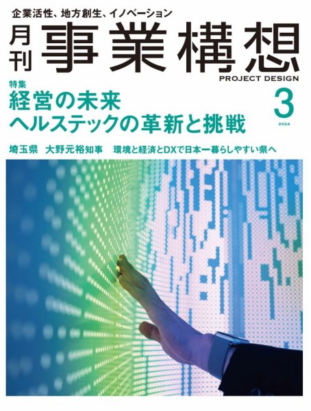 月刊 事業構想 2024年3月号 (発売日2024年02月01日) 表紙