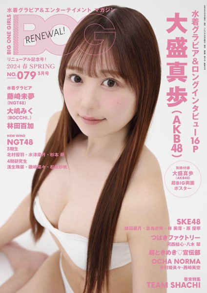 BIG ONE GIRLS（ビッグワンガールズ） 2024 春 spring (発売日2024年01月30日) 表紙
