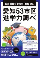 SUUMO新築マンション名古屋版 24/01/30号 表紙