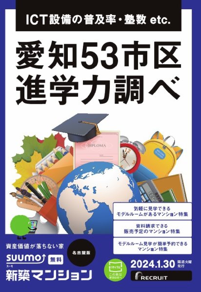 SUUMO新築マンション名古屋版 24/01/30号 (発売日2024年01月30日) 表紙
