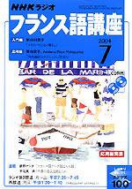 NHKラジオ まいにちフランス語 7月号 (発売日2004年06月18日) 表紙