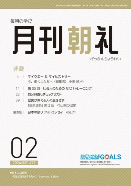 月刊朝礼 2024年2月号 (発売日2024年02月01日) 表紙