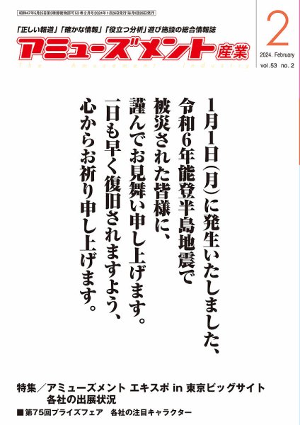 アミューズメント産業 2024年2月号 (発売日2024年01月31日) 表紙