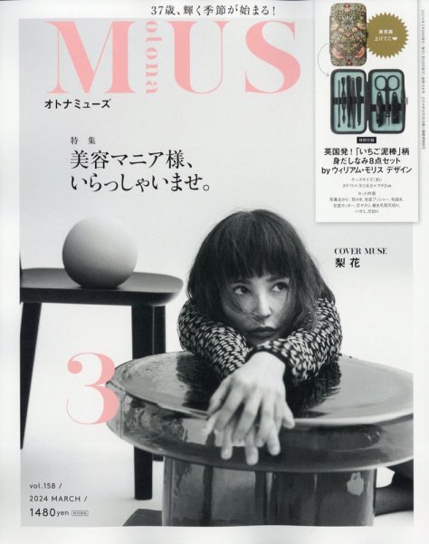 otona MUSE(オトナミューズ) 2024年3月号 (発売日2024年01月26日) 表紙