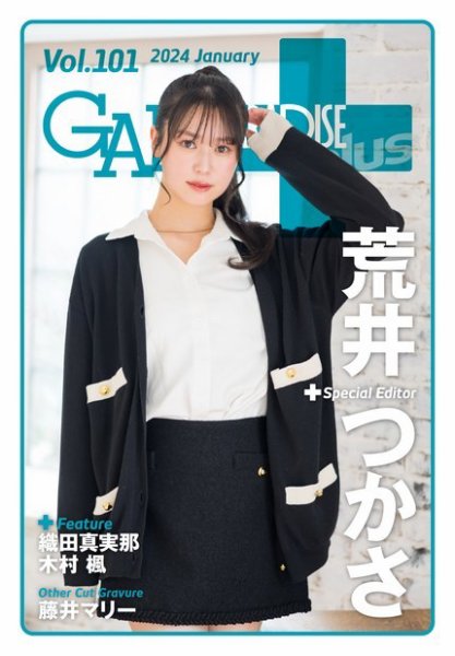 ギャルパラ・プラス Vol.101 2024 January (発売日2024年01月31日) 表紙