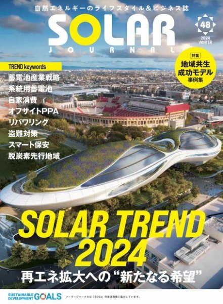 ソーラージャーナル（フリーマガジン） Vol.48 (発売日2024年01月30日) 表紙