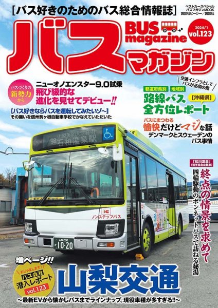 希少　美品　バスマガジン　vol.1〜123 抜け卷なし　おまけ関連雑誌10冊 バスマガジン Vol.123 (発売日2024年01月29日) | 雑誌/定期購読の予約