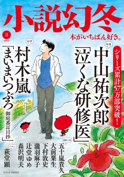 小説幻冬 2024年2月号 (発売日2024年01月26日) 表紙