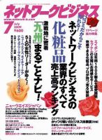 ネットワークビジネス 7月号 表紙