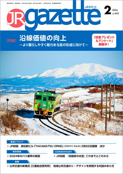 JRガゼット 2024年2月号 (発売日2024年02月01日) 表紙