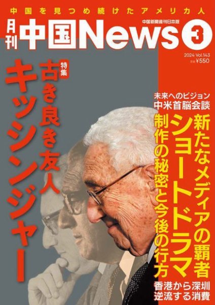 月刊 中国 News 2024年3月号 (発売日2024年01月26日) 表紙