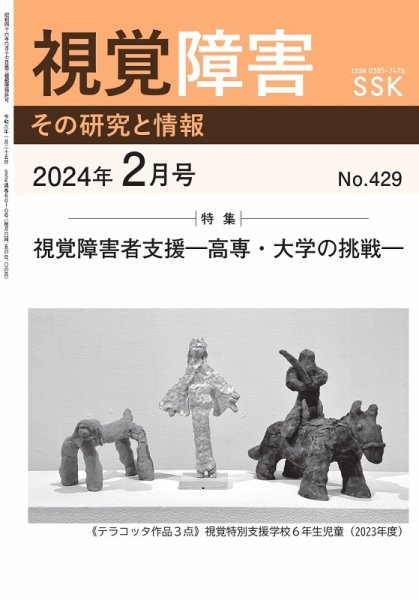 【活字版】視覚障害――その研究と情報 No.429 (発売日2024年02月01日) 表紙
