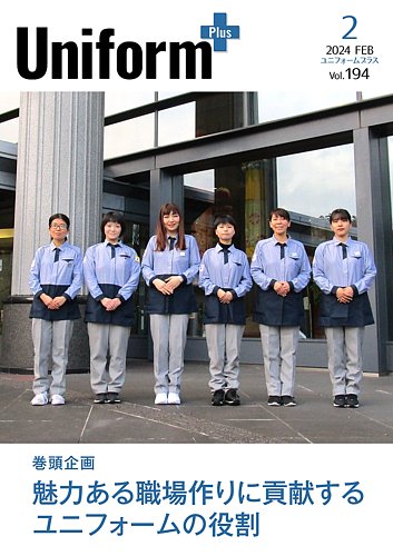 ユニフォーム＋（プラス） 2024年2月号 (発売日2024年01月31日) | 雑誌