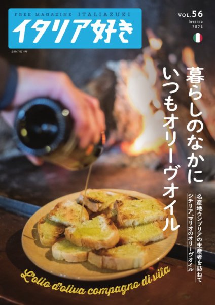 イタリア好き Vol.56 (発売日2024年02月01日) 表紙