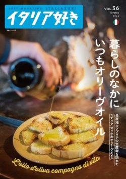 イタリア好き Vol.56 (発売日2024年02月01日) 表紙