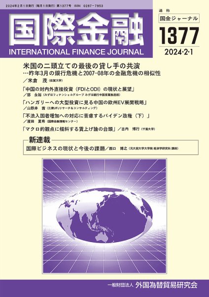 国際金融 1377号 (発売日2024年02月01日) 表紙