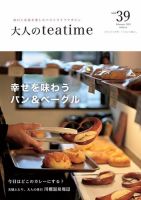 大人のteatime Vol.39 (発売日2024年02月01日) 表紙