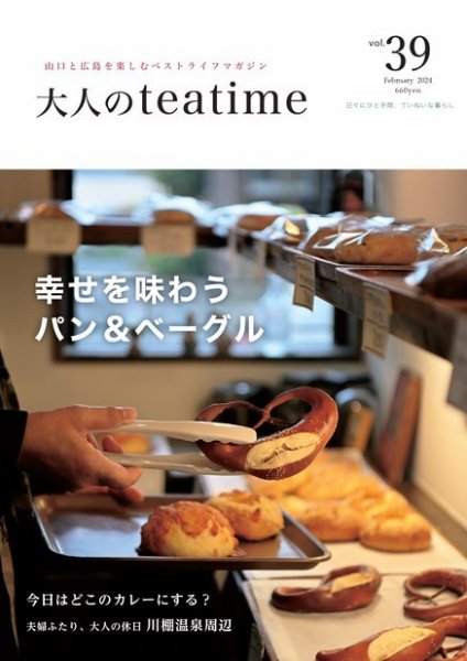 大人のteatime Vol.39 (発売日2024年02月01日) 表紙