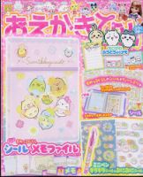 おえかきひめ 2024年3月号 (発売日2024年02月01日) 表紙