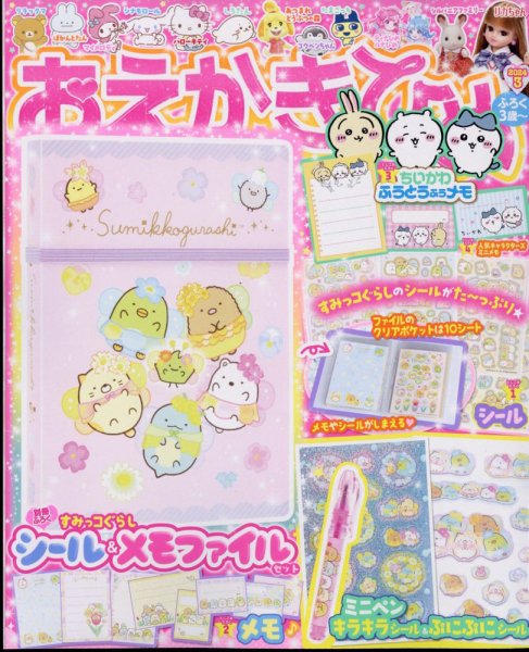 おえかきひめ 2024年3月号 (発売日2024年02月01日) 表紙