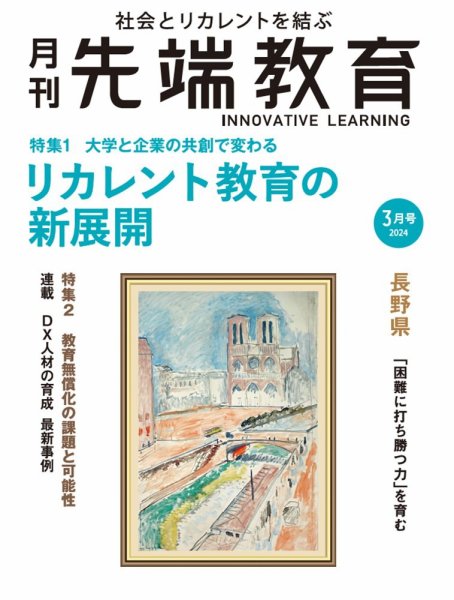 先端教育 2024年3月号 (発売日2024年02月01日) 表紙