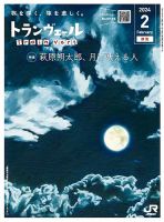 トランヴェールのバックナンバー | 雑誌/定期購読の予約はFujisan