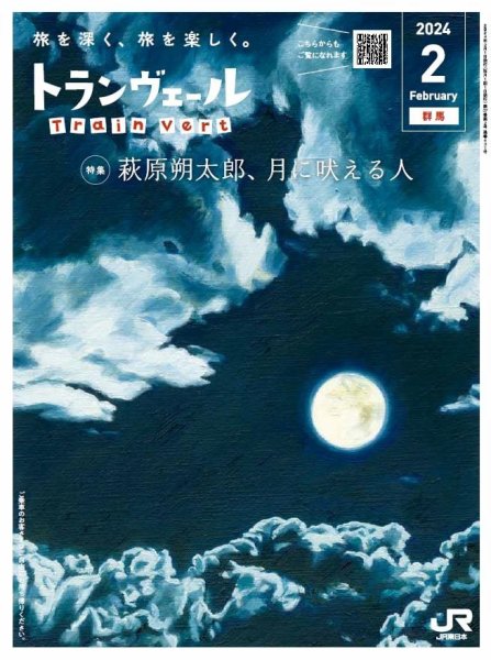 トランヴェール 2024年2月号 (発売日2024年02月01日) 表紙